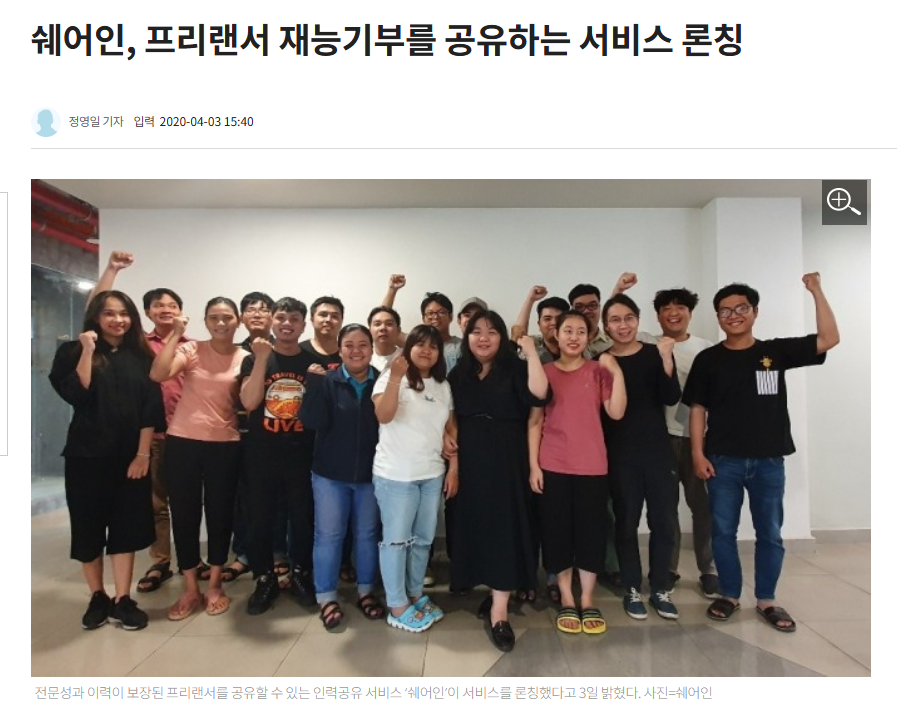 쉐어인 프리랜서 재능기부 서비스 론칭 기사 화면