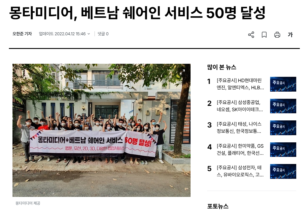 몽타미디어 베트남 쉐어인 서비스 50명 달성 기사 화면
