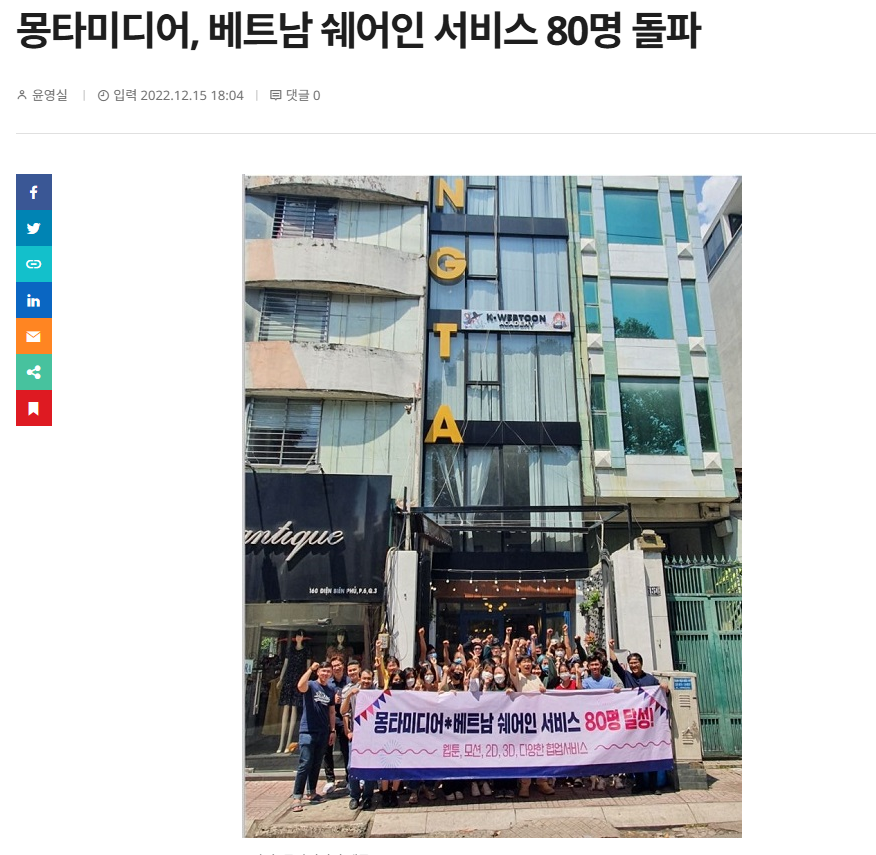 몽타미디어 베트남 쉐어인 서비스 80명 돌파 기사 화면